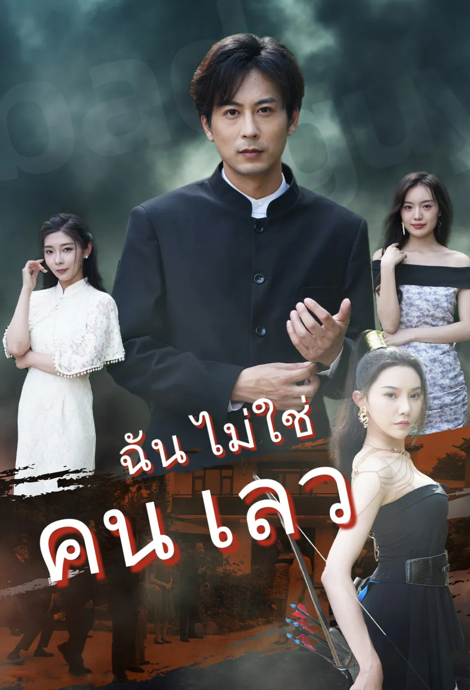 ฉัน ไม่ใช่ คน เลว