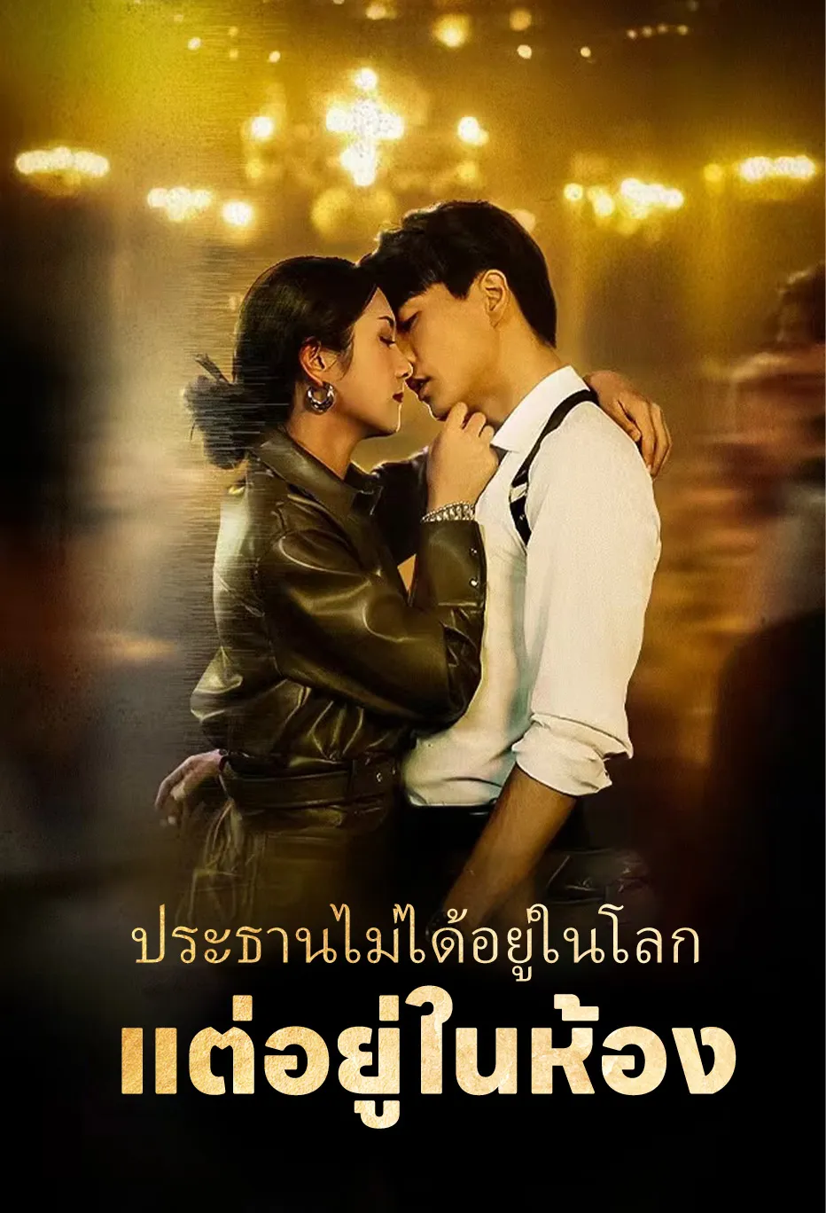 ประธานไม่ได้อยู่ในโลก   แต่อยู่ในห้อง