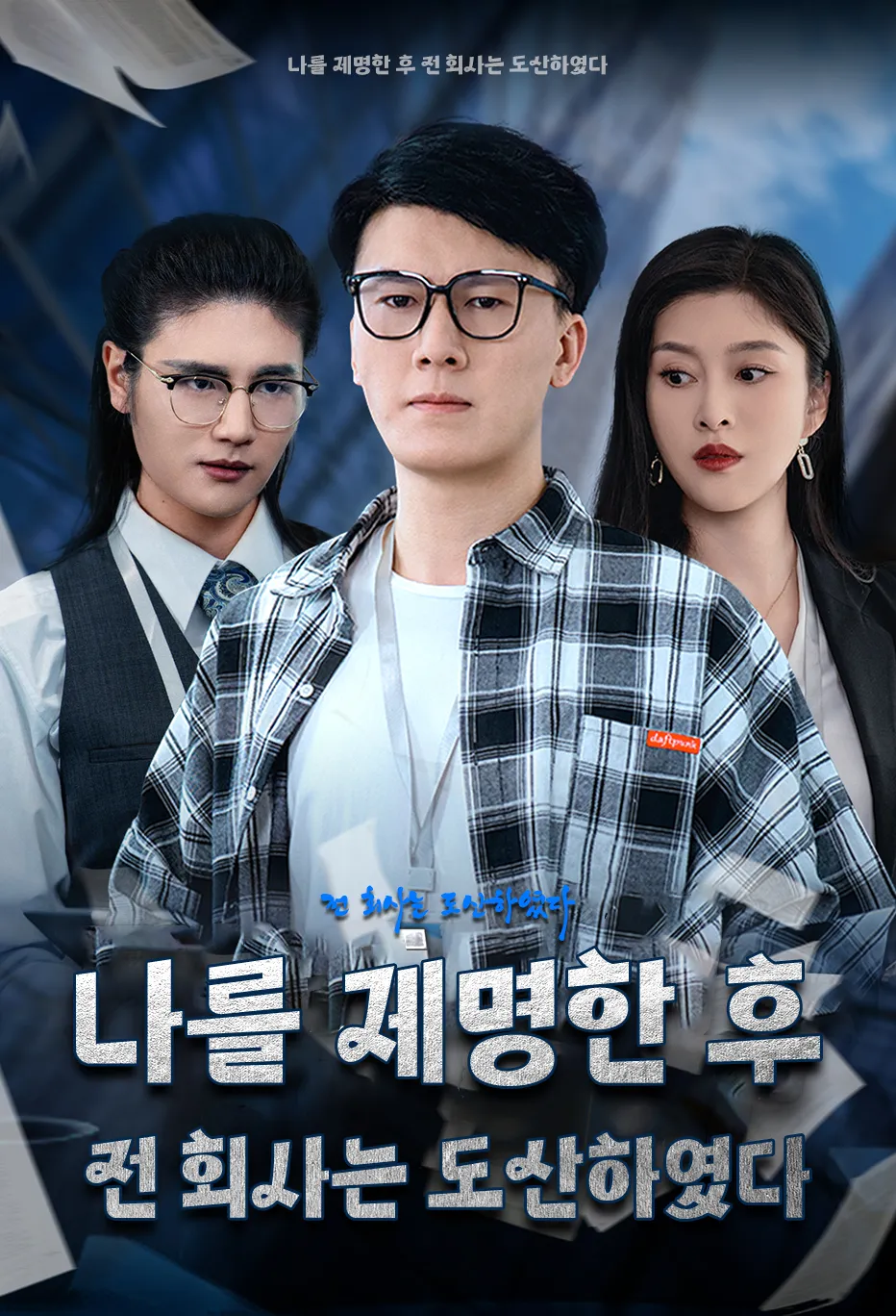 나를 제명한 후 전 회사는 도산하였다