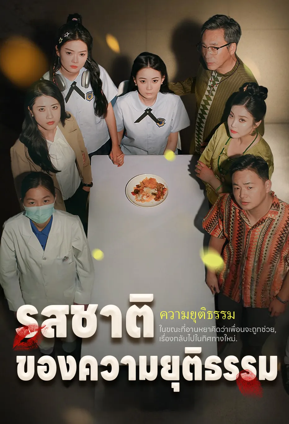 รสชาติของความยุติธรรม