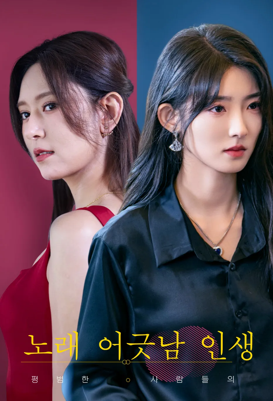 평범한 사람들의 노래 어긋남 인생