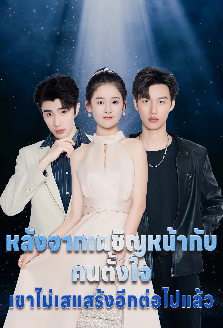 หลังจากเผชิญหน้ากับคนตั้งใจ เขาไม่เสแสร้งอีกต่อไปแล้ว