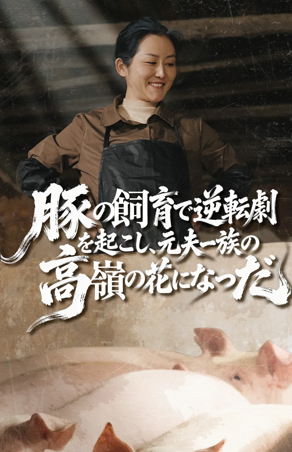 豚の飼育で逆転劇を起こし、元夫一族の高嶺の花になった