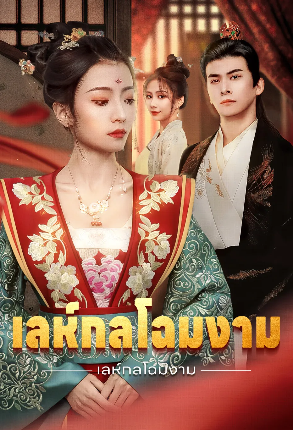 เลห์กลโฉมงาม