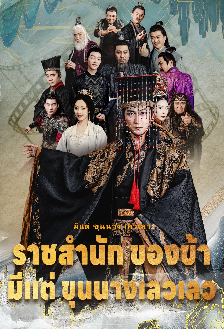 ราชสำนัก ของ ข้า มีแต่ ขุนนาง เลวเลว