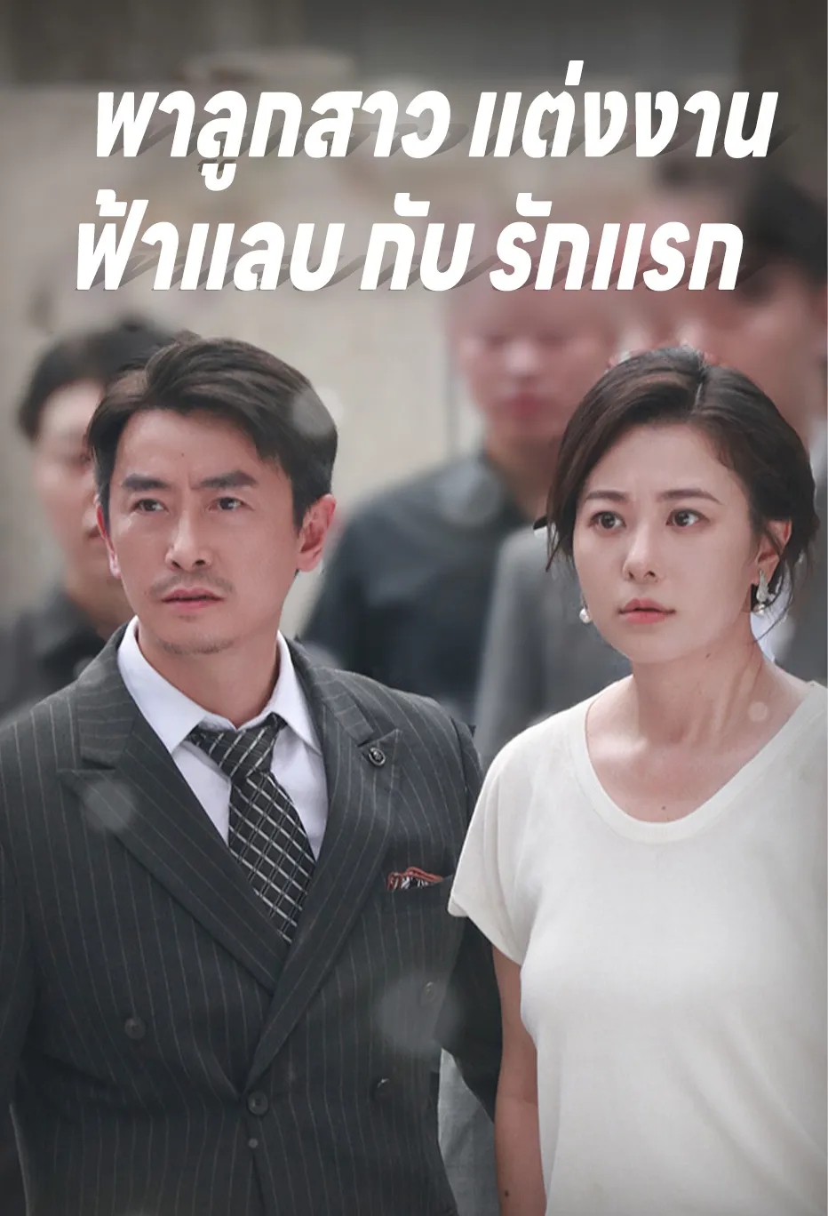 พาลูกสาว แต่งงาน ฟ้าแลบ กับ รักแรก