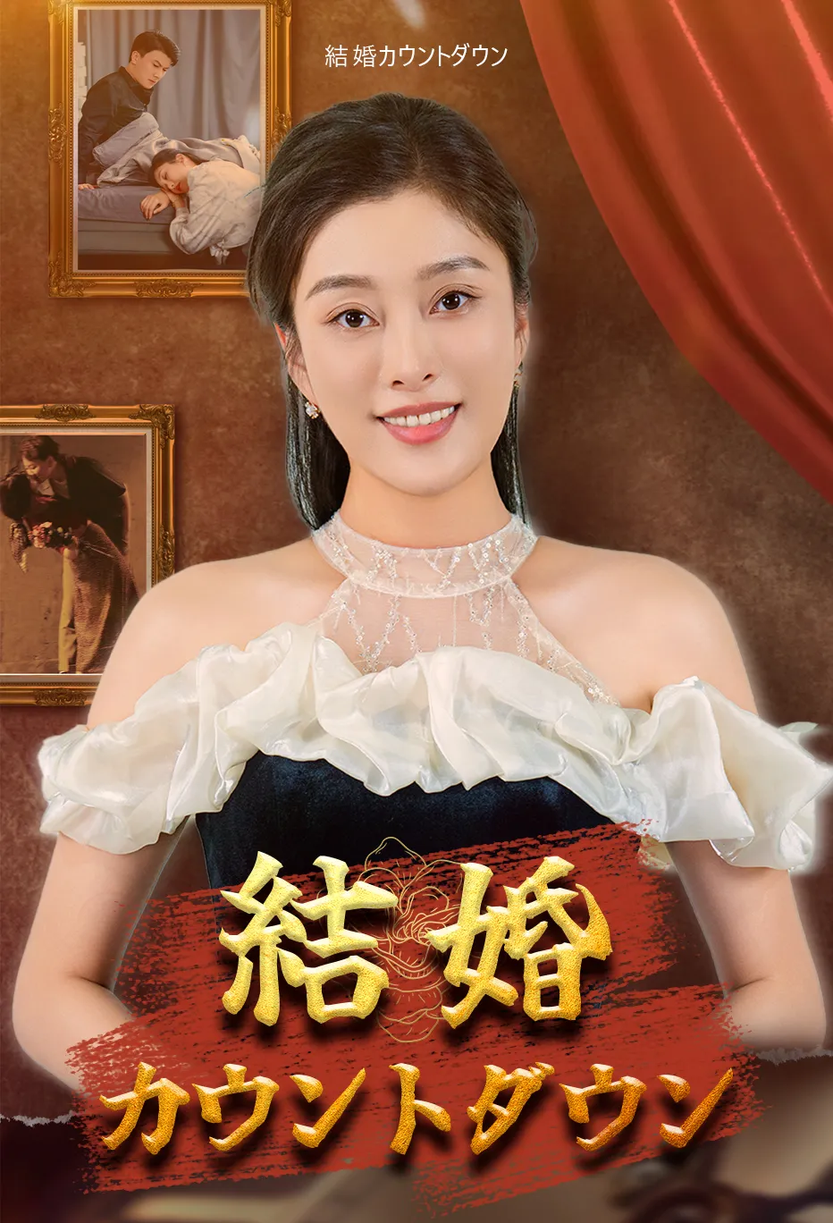 結婚カウントダウン