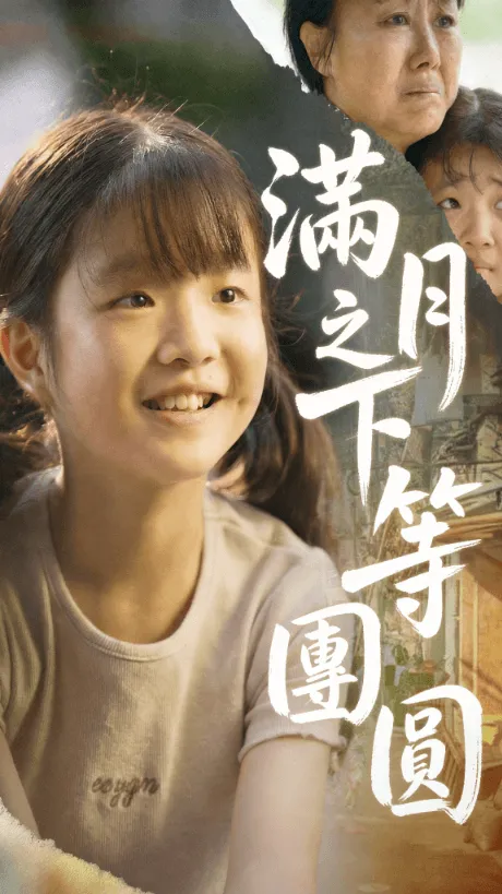 滿月之下等團圓