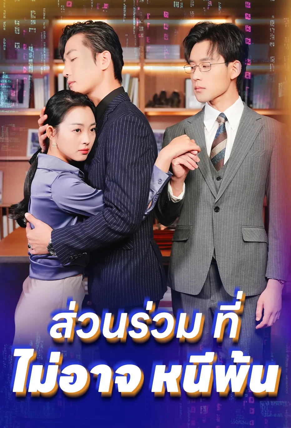 ส่วนร่วม ที่ ไม่อาจ หนีพ้น
