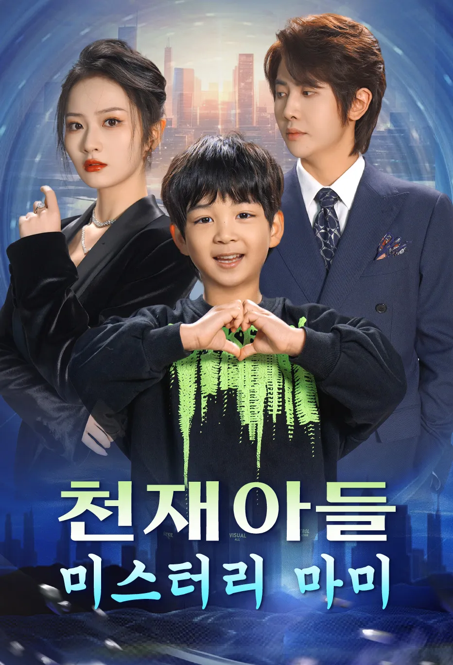 천재아들 미스터리 마미