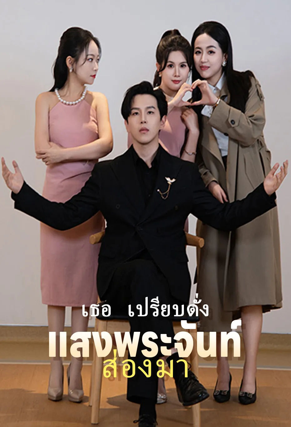 เธอ เปรียบดั่ง แสงพระจันท์ ส่องมา