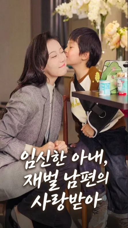 (더빙판)임신한 아내, 재벌 남편의 사랑받아