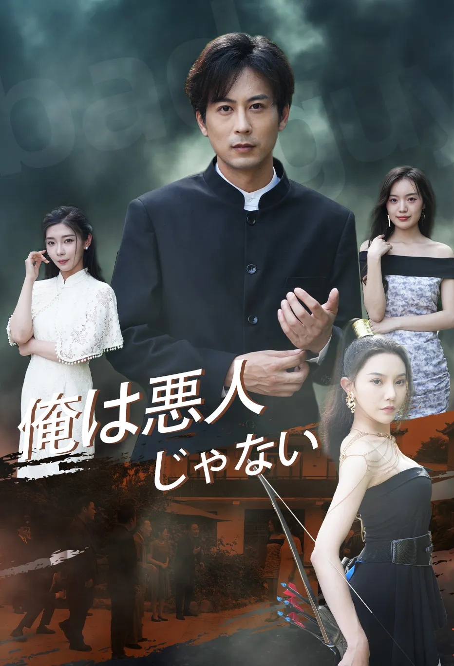 俺は悪人じゃない