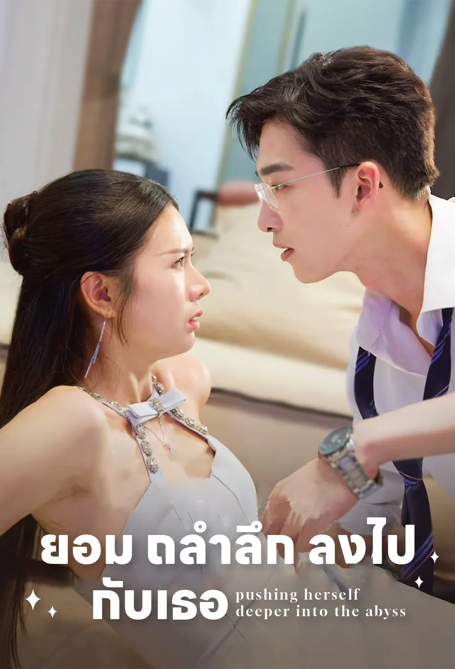ยอม ถลำลึก ลงไป กับเธอ