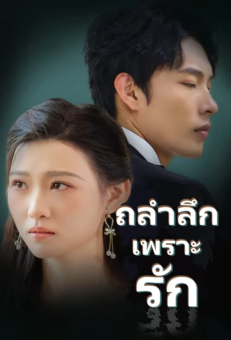 ถลำลึก เพราะ รัก