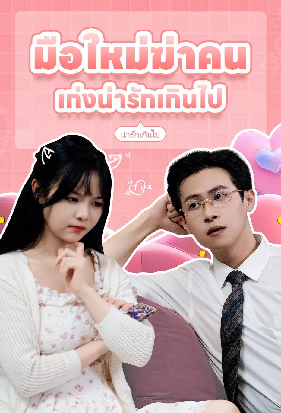 มือใหม่ฆ่าคนเก่งน่ารักเกินไป