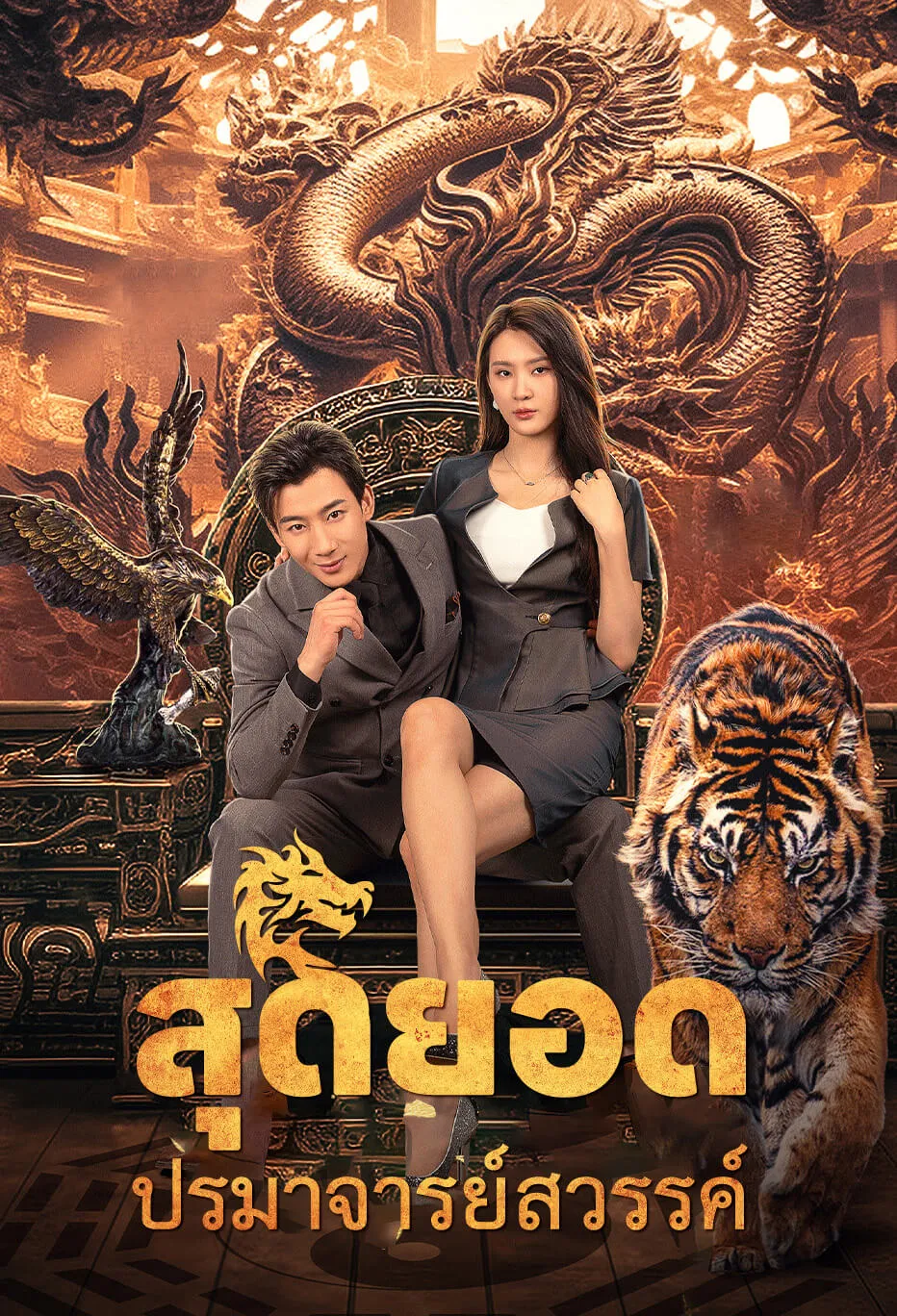 สุดยอดปรมาจารย์สวรรค์