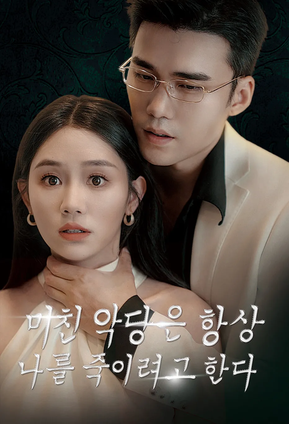 미친 악당은 항상 나를 죽이려고 한다