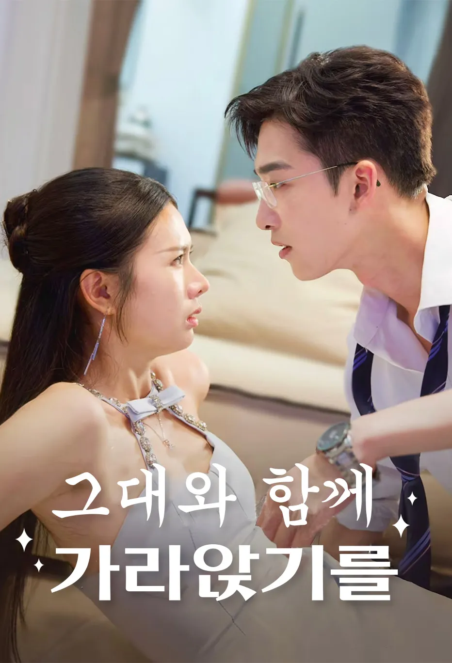 그대와 함께 가라앉기를