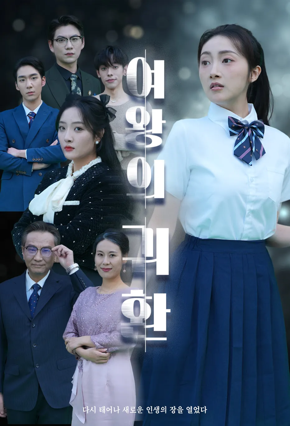 여왕의 귀환