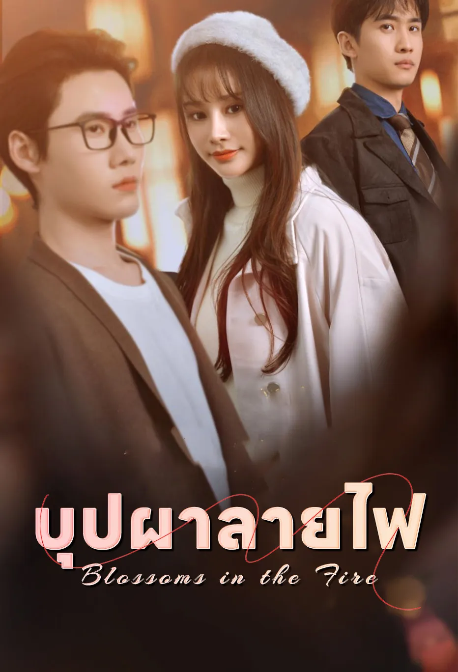 บุปผาลายไฟ