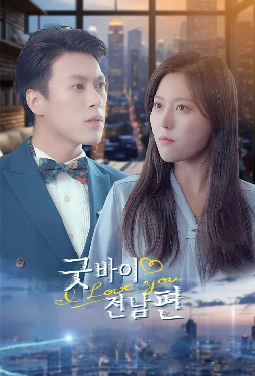 굿바이 전남편