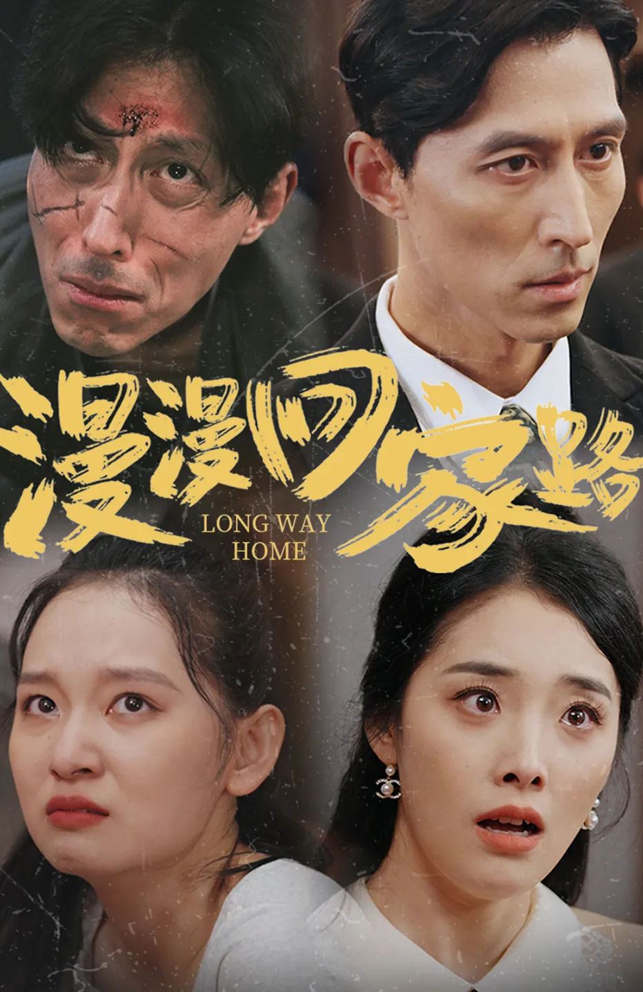 漫漫回家路
