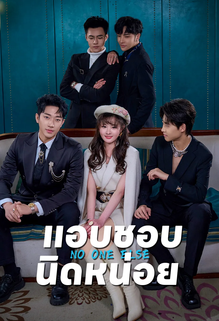 แอบชอบ นิดหน่อย