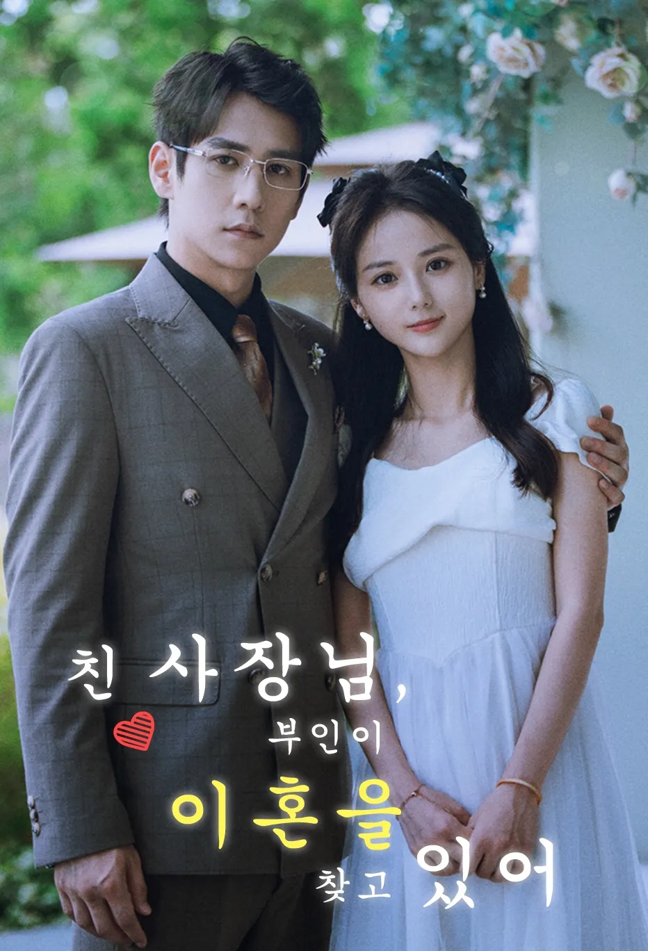 친 사장님, 부인이 이혼을 찾고 있어