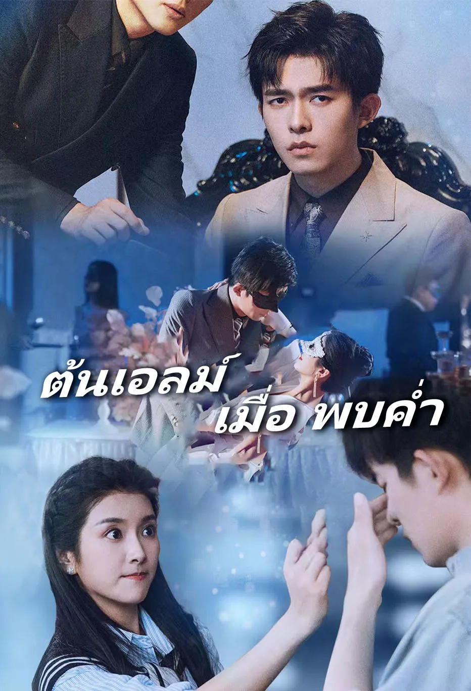 ต้นเอลม์ เมื่อ พบค่ำ