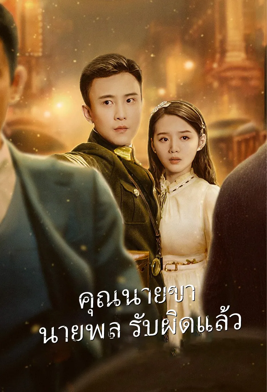 คุณนายขา นายพล รับผิดแล้ว