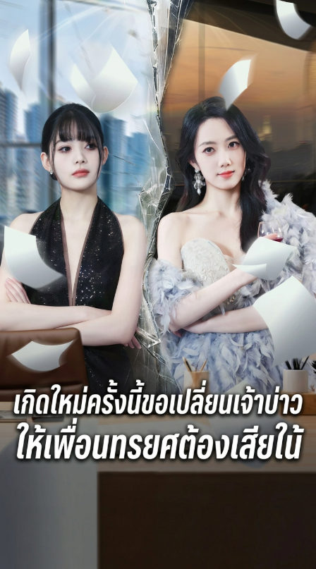 (พากย์ไทย) เกิดใหม่ครั้งนี้ขอเปลี่ยนเจ้าบ่าว ให้เพื่อนทรยศต้องเสียใ