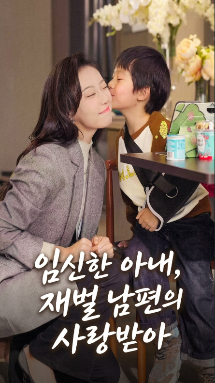 (더빙판)임신한 아내, 재벌 남편의 사랑받아