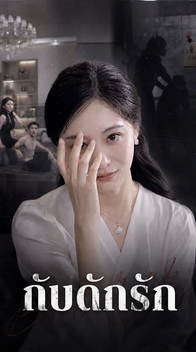 (พากย์ไทย)  กับดักรัก